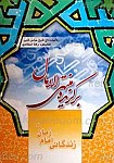 برگزیده منتهی الامال زندگانی امام زمان عجل الله...