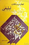 تجارب و نکات تبلیغی