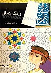 زنگ کمال