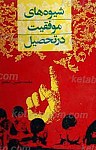 شیوه های موفقیت در تحصیل