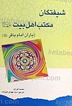 شیفتگان مکتب اهل بیت علیهم السلام (یاران امام...