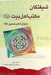 شیفتگان مکتب اهل بیت علیهم السلام (یاران امام...