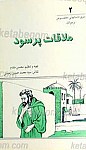 ملاقات پر سود