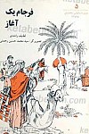فرجام یک آغاز