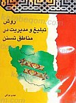روش تبلیغ و مدیریت در مناطق تسنن