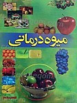 میوه درمانی