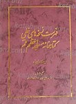 فهرست نسخه های خطی کتابخانه مسجد اعظم قم...