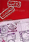 روایت انتخابات