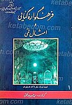 فرهنگواره کنایی و امثال قمی
