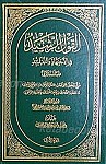 القول الرشید فی الاجتهاد و التقلید (2جلدی)