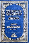 مناهل الضرب فی انساب العرب