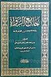 جامع الرواه وازاحه الاشتباهات عن الطرق و الاسناد...