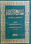 جامع الرواه وازاحه الاشتباهات عن الطرق و الاسناد...