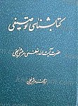 کتابشناسی توصیفی حضرت آیت الله العظمی مرعشی نجفی...