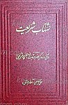 شهاب شریعت: درنگی در زندگی حضرت آیت الله...