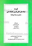 فهرست نسخه های خطی فارسی کتابخانه ملی جمهوری...