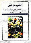 ایمنی در هنر