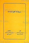 سرچشمه علوم انبیاء (علیهم السلام)