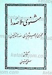 مثنوی ملاصدرا محمد بن ابراهیم شیرازی «صدر المتألهین»