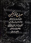 مصباح الناسکین