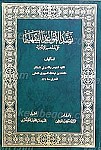 نضد القواعد الفقهیه علی مذهب الامامیه