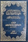 تحفه لب اللباب