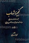 گنجینه شهاب مجموعه رساله ها و مقاله های...