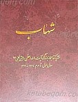شهاب (11جلدی)