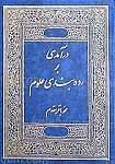 درآمدی بر رده بندی علوم