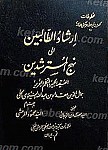 کتاب ارشاد الطالبین الی نهج  المسترشدین