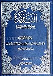 التذکره فی الأنساب المطهره