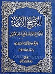 التوضیح الأنور بالحجج الوارده لدفع شبه الأعور