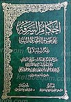 احکام السرقه علی ضوء القرآن و السنه