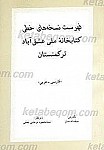 فهرست نسخه های خطی کتابخانه ملی عشق آباد...
