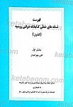 فهرست نسخه های خطی کتابخانه دولتی روسیه (لنین)