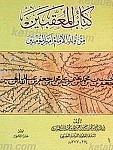 کتاب المعقبین من ولد الإمام أمیرالمومنین