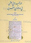الذخیره فی العقبی فی موده ذوی القربی