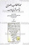 عمده الطالب الصغری فی نسب آل ابی طالب