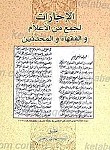 الاجازات لجمع من الاعلام و الفقهاء و المحدثین