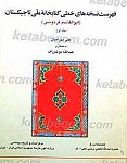 فهرست نسخه های خطی کتابخانه ملی تاجیکستان (ابوالقاسم...