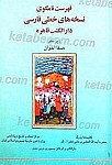 فهرست نامگوی نسخه های خطی فارسی موجود در...