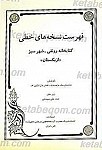فهرست نسخه های خطی کتابخانه رونقی ـ شهر...