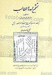 تشجیر عمده الطالب معروف به مشجر ابوجمیل