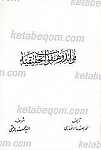 فوائد و هفوات تحقیقیه