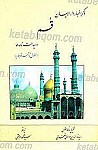 ذکر اخبار دارالایمان قم در سیاحت نامه ها