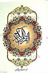 القرآن الکریم