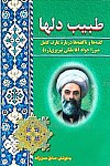 طبیب دلها