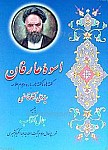 اسوه عارفان