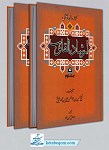 ترجمه و متن کامل ارشاد القلوب 2 جلدی