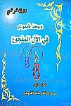 دمعه شموع فی الال المفجوع (علیهم السلام)